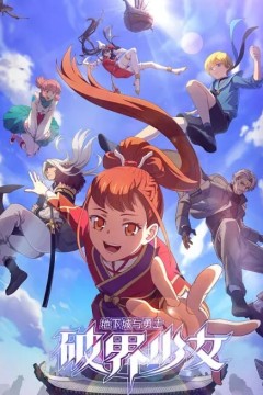 地下城与勇士破界少女