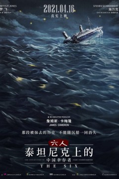 六人-泰坦尼克上的中国幸存者2020