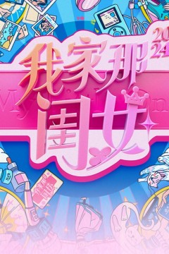 我家那闺女第三季