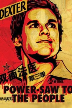 嗜血法医第三季