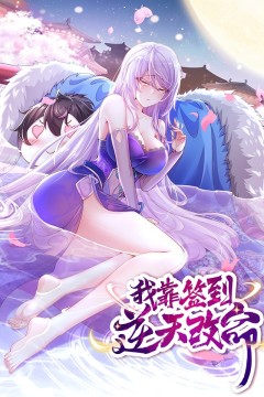 我靠签到逆天改命动态漫画