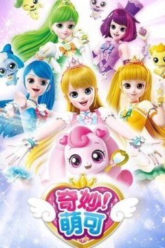 奇妙萌可第二季