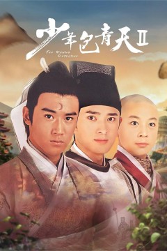 少年包青天第二季