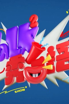 Talk Talk秀台语