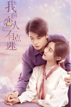 我的恋人有点迷2021