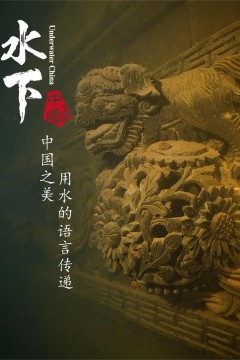 水下中国第一季