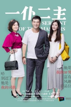 一仆二主2014