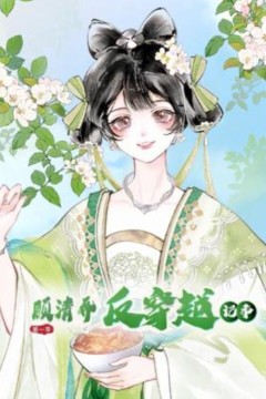 顾清乔反穿越记事动态漫画