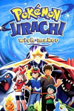 精灵宝可梦：七夜的许愿星