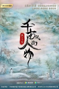 千古风流人物第三季