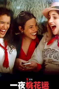 一夜桃花运第二季