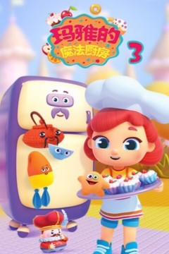 玛雅的魔法厨房第三季
