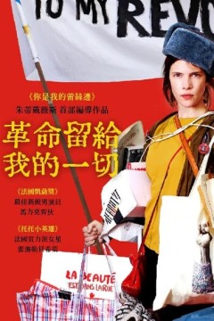 革命留给我的一切