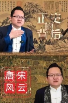 正史的背后之唐宋风云