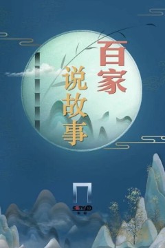 百家说故事2024