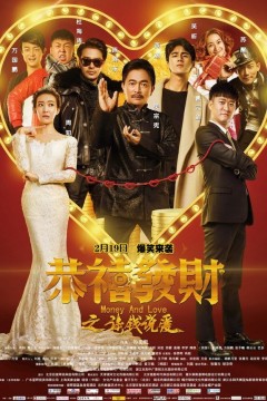 恭喜发财之谈钱说爱