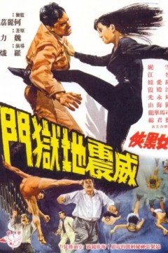 女黑侠威震地狱门