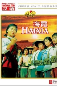 海霞1975