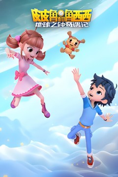 皮皮鲁和鲁西西地球之钟奇遇记第二季