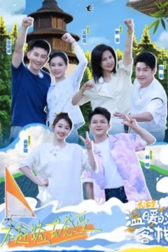 温暖的客栈第二季