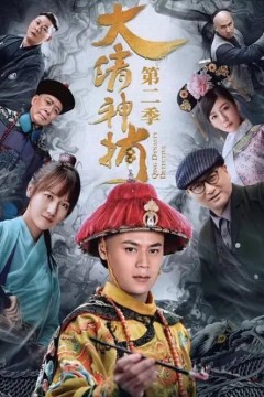 大清神捕第二季