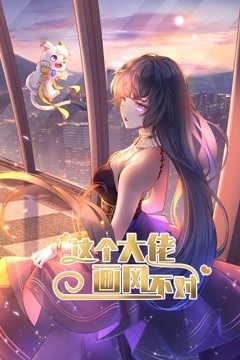 这个大佬画风不对动态漫画第一季