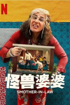 怪兽婆婆第一季