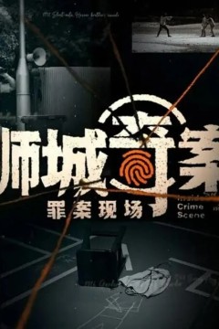 狮城奇案之罪案现场
