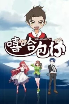 嘻哈包仔三分钟精选