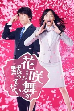 花咲舞无法沉默第一季