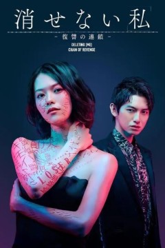 无法消除的我复仇的连锁