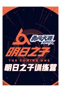 明日之子训练营