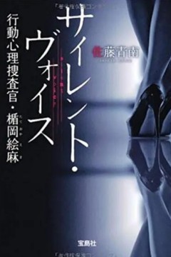 行动心理搜查官楯冈绘麻第一季