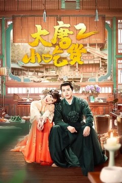 大唐小吃货第二季