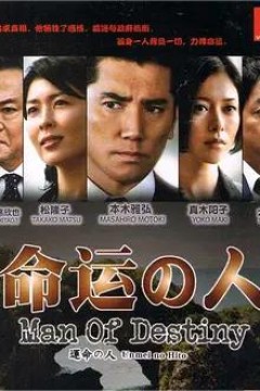 命运之人