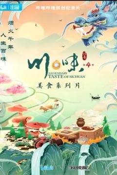 川味第四季