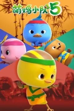 萌鸡小队第五季