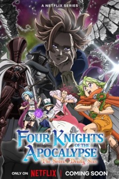 默示录的四骑士