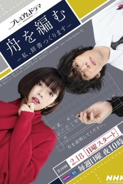 编舟记我要编纂辞典