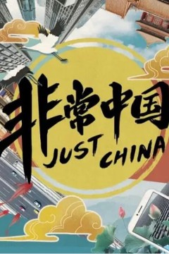 非常中国