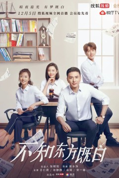 不知东方既白2019