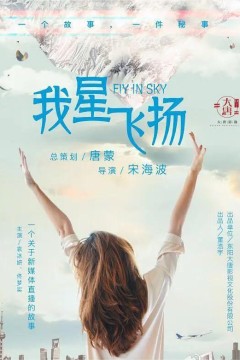 青春向前冲我星飞扬