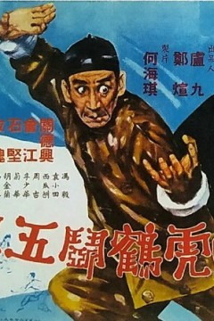 黄飞鸿虎鹤斗五狼