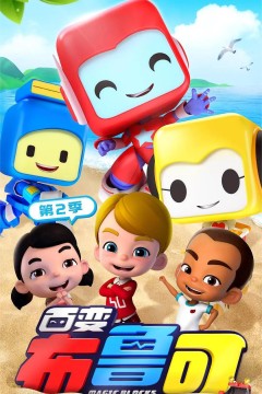 百变布鲁可第二季