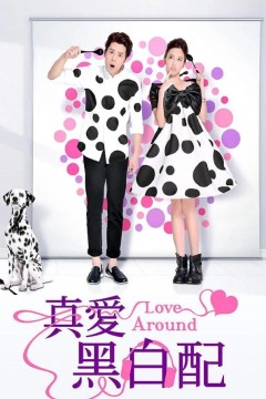 真爱黑白配