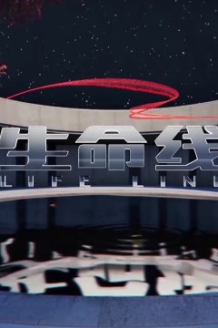 生命线2024