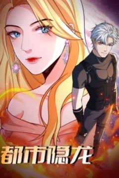 都市隐龙动态漫画