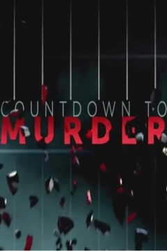 谋杀倒计时第一季