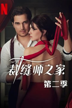 裁缝师之家第二季