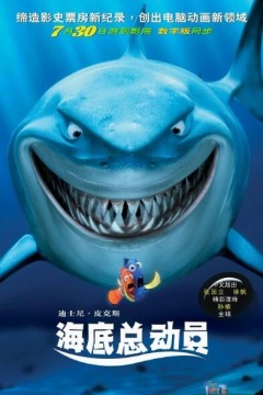 海底总动员